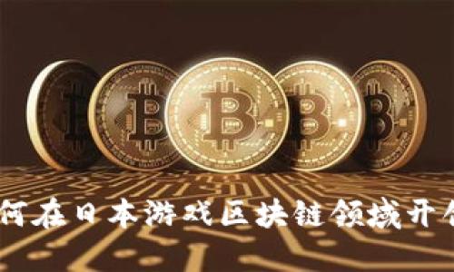 拥抱未来：如何在日本游戏区块链领域开创一片新天地