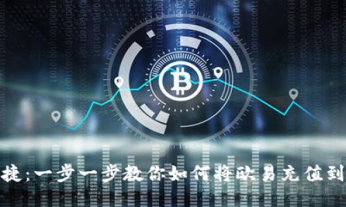 安全便捷：一步一步教你如何将欧易充值到TP钱包