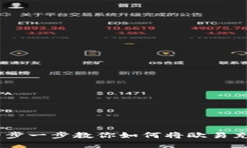 安全便捷：一步一步教你如何将欧易充值到TP钱包