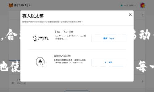 在数字货币和区块链技术日益发展的今天，诸多用户对于如何便捷地管理自己的资产变得尤为关注。而酷尔（Cool Wallet）作为一款备受欢迎的硬件钱包，如何将其与TP钱包相结合，成为了不少用户心中的疑问。本文将详细介绍酷尔如何绑定TP钱包的具体步骤，以及相关的注意事项，帮助用户安全、快捷地进行操作。

酷尔与TP钱包简介

酷尔钱包是一款属于冷钱包的硬件设备，旨在为用户提供安全、便捷的数字资产存储解决方案。与传统的热钱包相比，酷尔钱包能够在离线状态下存储私钥，使用户的资金不易受到黑客攻击。

TP钱包则是一款功能强大的移动数字货币钱包，用户可以通过该应用进行代币的管理、交易及资产的实时查询。结合酷尔钱包的离线安全性和TP钱包的便捷性，用户将能够更高效地管理自己的数字资产。

绑定步骤概述

备注：以下步骤假设你已经拥有酷尔钱包和TP钱包的账户，并且两者均已成功下载安装。确保你的设备连接稳定，以避免在绑定过程中出现错误。

步骤一：准备酷尔钱包

首先，确保你的酷尔钱包已充电并且开启。在需要绑定的状态下，进入酷尔钱包的主界面，选择“设置”并找到“蓝牙连接”选项。打开蓝牙功能，确保设备可以被TP钱包检测到。

步骤二：在TP钱包中添加酷尔钱包

打开TP钱包应用，登录你的账户。在主界面，找到“钱包管理”选项，点击进入后选择“添加硬件钱包”。此时，系统会提示你选择相应的硬件钱包品牌，选择“酷尔钱包”。

步骤三：连接酷尔钱包与TP钱包

在TP钱包的绑定页面，系统会自动搜索附近的酷尔钱包设备。当你看到自己的酷尔钱包出现在列表中时，点击它以进行绑定。此时，TP钱包会生成一个验证码，需在酷尔钱包上进行确认。

步骤四：确认绑定

在酷尔钱包界面中，你将看到一个提示框，询问是否确认连接TP钱包。点击“确认”，输入相应的PIN码以验证身份。若一切顺利，酷尔钱包与TP钱包绑定成功。此时，你可以在TP钱包的界面中查看酷尔钱包内的资产信息。

绑定后的操作

绑定成功后，你可以通过TP钱包进行资产管理。在TP钱包中，你能够查看账户余额、转账、接收等多项功能。通过酷尔钱包存放的资产在没有网络的状态下，依然可以保持安全性。同时，TP钱包的实时数据显示你账户的动态，提升了使用的便捷性。

注意事项

在操作过程中，用户需特别注意以下几点：
ul
    li确保酷尔钱包和TP钱包的固件和应用版本都保持最新，以避免兼容性问题。/li
    li在绑定过程中，不要分享你的私钥或验证码，确保信息安全。/li
    li定期备份你的TP钱包数据，以防丢失或更换设备所能造成的损失。/li
/ul

总结

通过以上的步骤，你已经成功将酷尔钱包与TP钱包进行了绑定，享受到了二者结合所带来的安全与便捷。在这个数字货币逐渐被大众接受的时代，合理使用硬件钱包与移动钱包能够为你的资产安全加上双重保险。

希望这篇文章对你有所帮助，让你在数字资产的管理过程中更加得心应手，安全无忧。无论是在晨雾中的老桥旁，还是在繁华的城市街道上，安心地使用酷尔与TP钱包，让每一次交易都变得安全、简单且充满乐趣。