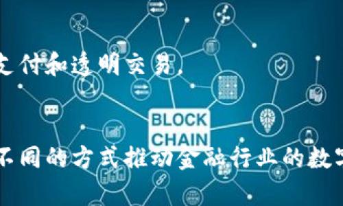 在金融区块链领域，有许多公司致力于提供各种区块链服务。以下是一些知名的金融区块链服务平台，以及它们的特点和所提供的服务：

### 1. **Ripple**
Ripple是一个全球支付平台，旨在通过其区块链技术实现快速、安全的跨境支付。其核心产品XRP是一种数字货币，能够为各种金融机构提供流动性。

### 2. **Chainalysis**
Chainalysis是一家提供区块链数据分析的公司，帮助金融机构和政府识别和应对与加密货币相关的风险。其产品能够追踪和分析区块链交易。

### 3. **Coinbase**
Coinbase不仅是一个交易所，同时也为机构投资者提供了一个强大的交易平台。它的Coinbase Pro为高级用户和交易员提供了更多功能，如实时交易和市场数据。

### 4. **Bakkt**
Bakkt是一家专注于加密货币的金融公司，提供比特币期货合约和数字资产的储存解决方案。Bakkt还与各种零售商合作，希望通过数字资产促进消费。

### 5. **BlockFi**
BlockFi是一家提供加密货币借贷和利息账户的金融科技公司。用户可以将其加密资产存入BlockFi账户，并获得高额利息，此外还可以利用这些资产进行借贷。

### 6. **Gemini**
Gemini是由Winklevoss兄弟创办的加密货币交易所，提供安全和符合监管要求的交易环境。Gemini还推出了其稳定币Gemini Dollar（GUSD），旨在为交易提供更多稳定性。

### 7. **Consensys**
Consensys是一个以太坊区块链软件公司，提供一系列必须的开发工具和服务，帮助企业实现区块链解决方案的部署。旗下产品包括Infura（API服务）和MetaMask（数字钱包）。

### 8. **Hyperledger**
Hyperledger是由Linux基金会主办的一个开源区块链项目，旨在推动区块链技术在各行业的应用。虽然Hyperledger本身不是公司，但它聚合了众多企业的资源，共同推进区块链的发展。

### 9. **Circle**
Circle是一个知名的金融科技公司，开发了USD Coin（USDC）这款稳定币。Circle的平台允许用户进行加密货币交易、存储和支付。

### 10. **Ant Financial**
蚂蚁金服是中国领先的金融科技公司，利用区块链技术在支付、信贷和保险等领域进行创新。蚂蚁金服的区块链平台支持跨境支付和透明交易。

### 总结
金融区块链服务平台正在不断发展，它们在提高交易速度、降低成本以及增强透明度等方面展现出巨大的潜力。这些公司通过不同的方式推动金融行业的数字化转型，不论是通过提供基础设施、改进支付系统，还是通过数据分析和合规服务，区块链技术都在重新定义金融服务的未来。
