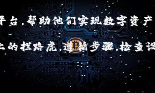 如何解决TP钱包未激活的问题，让您的数字资产“重回巅峰”

bianoti激活您的TP钱包，畅享数字资产的无限可能/bianoti
TP钱包, 激活, 数字资产/guanjianci

在数字货币的星空中，TP钱包就像一艘灵活的航船，承载着您的资产驶向财富的海洋。然而，最近有用户反映在使用TP钱包时，竟然收到了“钱包未激活”的警告。面对这个问题，许多小伙伴感到了无奈与困惑。那该如何解决这一麻烦呢？让我们一起探索解决方法，确保您的航船能够在数字资产的海洋中畅行无阻。

理解TP钱包的基础

在深入探讨解决方案之前，先让我们梳理一下TP钱包的基本功能。TP钱包作为一个去中心化的数字资产管理工具，允许用户安全存储、交易和管理他们的加密货币。它的界面友好，功能强大，支持多种资产，成了不少数字货币投资者的首选。

可是，当您收到“钱包未激活”的提示时，这意味着您的钱包尚未完成必要的设置，以便能够进行币种的存取和交易。这就像一个美丽的画布，虽然色彩缤纷，却需要经过细致的描绘才能展现出完整的艺术形象。

激活TP钱包的步骤

要解决“钱包未激活”的问题，用户需要完成以下几个关键步骤：

h41. 下载并安装最新版本的TP钱包/h4
首先，确保您的设备上安装了最新版本的TP钱包应用。旧版应用可能不支持新功能或者存在bug，这可能是导致钱包未激活的重要原因之一。

h42. 创建或导入钱包/h4
打开TP钱包后，您可以选择创建一个新钱包或导入一个已经存在的钱包。如果是新钱包，请务必记下助记词，并将其妥善保管。这个助记词就像一个通往您数字资产世界的钥匙，丢失它可能会导致无法找回资产。

h43. 完成账户验证/h4
接下来，按照提示进行账户验证。TP钱包可能会要求您进行邮箱验证或手机号码验证，以确保您的账户安全。这一过程虽略显繁琐，却是保护您的资产免受网络攻击和盗窃的重要措施。

h44. 激活钱包功能/h4
完成上述步骤后，您需要进入“设置”菜单，查找钱包激活选项。点击激活后，系统会发送确认信息，确保您的钱包连接正常。这一环节就如同为航船加油，确保它能够在数字大海中航行无阻。

解决钱包未激活的其他可能方法

在大部分情况下，按照上述步骤操作后，您的TP钱包应该能够顺利激活。但有时情况会更复杂，我们再来看看其他可能的解决方案。

h41. 检查网络连接/h4
确保您的设备连接到稳定的互联网。有时，网络不稳定或无网络连接可能会导致钱包无法激活。试着切换到不同的Wi-Fi或使用移动数据，看看问题是否得到解决。

h42. 更新设备设置/h4
有时，设备的隐私设置或安全设置可能会影响TP钱包的正常运行。确保应用具有必要的权限，例如网络访问权限和存储权限。这就像在航行中确保船只没有任何障碍物，能够安全畅通。

h43. 咨询客服支持/h4
如果您尝试了以上所有方法但仍未能解决问题，建议您联系TP钱包的客户支持服务，寻求专业的帮助。客服团队会为您提供详细的指导，帮助您解决难题。

激活TP钱包的重要性

激活TP钱包不仅仅是技术问题，它也是数字资产投资的第一步。通过激活钱包，您将能够享受更为丰富的数字资产管理体验。不再仅仅是看着资产在钱包中静静地待着，而是在瞬息万变的市场中，积极地把握每一次机会，将资金有效投入潜力更大的项目中。

最后的思考：数字资产管理的未来

随着区块链技术的不断发展与普及，数字资产管理的未来充满了无限可能。TP钱包作为这一趋势的重要一环，为用户提供了一个安全便捷的平台，帮助他们实现数字资产的自由交易与管理。

无论是初入数字货币市场的新手，还是经验丰富的老手，激活TP钱包都是迈向成功的第一步。不要让“钱包未激活”的提示成为您追逐财富路上的拦路虎。遵循步骤，检查设置，结合专业支持，您定能顺利激活钱包，迎来更加激情澎湃的数字财富时代！

勇敢前行，追逐梦想，TP钱包正等待着您去揭开它的神秘面纱，让您的数字资产在这片广阔的海洋中璀璨夺目。