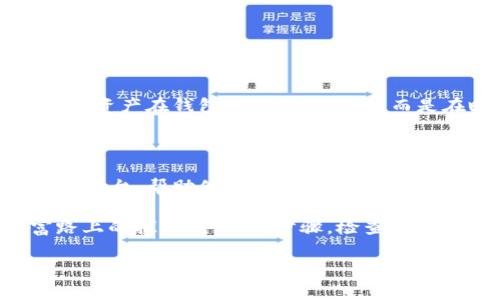如何解决TP钱包未激活的问题，让您的数字资产“重回巅峰”

bianoti激活您的TP钱包，畅享数字资产的无限可能/bianoti
TP钱包, 激活, 数字资产/guanjianci

在数字货币的星空中，TP钱包就像一艘灵活的航船，承载着您的资产驶向财富的海洋。然而，最近有用户反映在使用TP钱包时，竟然收到了“钱包未激活”的警告。面对这个问题，许多小伙伴感到了无奈与困惑。那该如何解决这一麻烦呢？让我们一起探索解决方法，确保您的航船能够在数字资产的海洋中畅行无阻。

理解TP钱包的基础

在深入探讨解决方案之前，先让我们梳理一下TP钱包的基本功能。TP钱包作为一个去中心化的数字资产管理工具，允许用户安全存储、交易和管理他们的加密货币。它的界面友好，功能强大，支持多种资产，成了不少数字货币投资者的首选。

可是，当您收到“钱包未激活”的提示时，这意味着您的钱包尚未完成必要的设置，以便能够进行币种的存取和交易。这就像一个美丽的画布，虽然色彩缤纷，却需要经过细致的描绘才能展现出完整的艺术形象。

激活TP钱包的步骤

要解决“钱包未激活”的问题，用户需要完成以下几个关键步骤：

h41. 下载并安装最新版本的TP钱包/h4
首先，确保您的设备上安装了最新版本的TP钱包应用。旧版应用可能不支持新功能或者存在bug，这可能是导致钱包未激活的重要原因之一。

h42. 创建或导入钱包/h4
打开TP钱包后，您可以选择创建一个新钱包或导入一个已经存在的钱包。如果是新钱包，请务必记下助记词，并将其妥善保管。这个助记词就像一个通往您数字资产世界的钥匙，丢失它可能会导致无法找回资产。

h43. 完成账户验证/h4
接下来，按照提示进行账户验证。TP钱包可能会要求您进行邮箱验证或手机号码验证，以确保您的账户安全。这一过程虽略显繁琐，却是保护您的资产免受网络攻击和盗窃的重要措施。

h44. 激活钱包功能/h4
完成上述步骤后，您需要进入“设置”菜单，查找钱包激活选项。点击激活后，系统会发送确认信息，确保您的钱包连接正常。这一环节就如同为航船加油，确保它能够在数字大海中航行无阻。

解决钱包未激活的其他可能方法

在大部分情况下，按照上述步骤操作后，您的TP钱包应该能够顺利激活。但有时情况会更复杂，我们再来看看其他可能的解决方案。

h41. 检查网络连接/h4
确保您的设备连接到稳定的互联网。有时，网络不稳定或无网络连接可能会导致钱包无法激活。试着切换到不同的Wi-Fi或使用移动数据，看看问题是否得到解决。

h42. 更新设备设置/h4
有时，设备的隐私设置或安全设置可能会影响TP钱包的正常运行。确保应用具有必要的权限，例如网络访问权限和存储权限。这就像在航行中确保船只没有任何障碍物，能够安全畅通。

h43. 咨询客服支持/h4
如果您尝试了以上所有方法但仍未能解决问题，建议您联系TP钱包的客户支持服务，寻求专业的帮助。客服团队会为您提供详细的指导，帮助您解决难题。

激活TP钱包的重要性

激活TP钱包不仅仅是技术问题，它也是数字资产投资的第一步。通过激活钱包，您将能够享受更为丰富的数字资产管理体验。不再仅仅是看着资产在钱包中静静地待着，而是在瞬息万变的市场中，积极地把握每一次机会，将资金有效投入潜力更大的项目中。

最后的思考：数字资产管理的未来

随着区块链技术的不断发展与普及，数字资产管理的未来充满了无限可能。TP钱包作为这一趋势的重要一环，为用户提供了一个安全便捷的平台，帮助他们实现数字资产的自由交易与管理。

无论是初入数字货币市场的新手，还是经验丰富的老手，激活TP钱包都是迈向成功的第一步。不要让“钱包未激活”的提示成为您追逐财富路上的拦路虎。遵循步骤，检查设置，结合专业支持，您定能顺利激活钱包，迎来更加激情澎湃的数字财富时代！

勇敢前行，追逐梦想，TP钱包正等待着您去揭开它的神秘面纱，让您的数字资产在这片广阔的海洋中璀璨夺目。