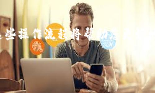 以下是从TP钱包将加密货币转出的步骤，确保您在进行任何交易前都明白每一步，以保证资金的安全。

步骤一：下载并安装TP钱包
首先，确保在您的智能手机上下载并安装TP钱包应用。该应用可以在苹果App Store或谷歌Play商店找到，确保您选择的是官方版本。安装完成后，打开应用并创建或导入您的钱包。

步骤二：登录您的TP钱包
打开TP钱包后，您需要输入您的密码或助记词以登录到您的钱包。请确保您的密码是安全的，并避免与他人分享。安全地管理助记词是至关重要的，一旦丢失，您可能无法恢复您的资产。

步骤三：选择要转出的币种
登录后，您将看到您当前持有的各种加密资产。在这一步，选择您想要转出的币种。比如说，您想转出以太坊（Ethereum），点击对应的图标进入该币种的详细页面。

步骤四：点击转出或转账
在币种详细页面中，寻找“转出”或“转账”的选项。点击这个选项，您将被引导进入填写转账信息的页面。

步骤五：输入接收地址
在转账页面，您需要输入接收者的地址，这个地址是您希望将币转入的另一个加密钱包的地址。确保您仔细检查这个地址，地址一旦错误就可能导致资金的永久丢失。

步骤六：输入转账金额
接下来，您需要输入您想要转出的金额。请注意，一些钱包会有最小转账量的限制，确保您在转账前查看相关信息。确认金额无误后，继续操作。

步骤七：确认转账
在输入完接收地址和金额后，查看您输入的信息是否正确。TP钱包通常会提示您进行最后确认。在确认无误后，点击“确认”或“发送”按钮。

步骤八：输入交易密码
如果您已经设置了交易密码，系统会要求您输入密码以确认这笔转账。输入密码后，提交请求。此时，系统将处理您的请求，并开始进行转账。

步骤九：查看转账状态
转账完成后，您可能会看到一个交易哈希（Transaction Hash），可以用于在区块链浏览器中查看交易状态。您可以在钱包中查看转账历史，确认您的币是否成功转出。

注意事项
在完成以上步骤时，请务必记住以下几点：
ul
    li确保您的设备安全，避免在公共网络上进行交易。/li
    li谨慎选择接收地址，确保不会发生错误。/li
    li在进行大额交易前，最好先进行小额试探性转账。/li
    li定期备份您的钱包信息，以避免意外丢失。/li
/ul

总结
以上是从TP钱包将币转出的详细步骤。随着区块链技术的不断发展，管理数字资产的工具也在不断更新，熟悉这些操作流程将帮助您更好地管理自己的资产。如果您在操作过程中遇到任何问题，建议查阅TP钱包的官方支持文档，或咨询相关技术支持。

希望这些帮助您顺利完成从TP钱包的币转出操作！