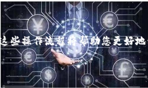 以下是从TP钱包将加密货币转出的步骤，确保您在进行任何交易前都明白每一步，以保证资金的安全。

步骤一：下载并安装TP钱包
首先，确保在您的智能手机上下载并安装TP钱包应用。该应用可以在苹果App Store或谷歌Play商店找到，确保您选择的是官方版本。安装完成后，打开应用并创建或导入您的钱包。

步骤二：登录您的TP钱包
打开TP钱包后，您需要输入您的密码或助记词以登录到您的钱包。请确保您的密码是安全的，并避免与他人分享。安全地管理助记词是至关重要的，一旦丢失，您可能无法恢复您的资产。

步骤三：选择要转出的币种
登录后，您将看到您当前持有的各种加密资产。在这一步，选择您想要转出的币种。比如说，您想转出以太坊（Ethereum），点击对应的图标进入该币种的详细页面。

步骤四：点击转出或转账
在币种详细页面中，寻找“转出”或“转账”的选项。点击这个选项，您将被引导进入填写转账信息的页面。

步骤五：输入接收地址
在转账页面，您需要输入接收者的地址，这个地址是您希望将币转入的另一个加密钱包的地址。确保您仔细检查这个地址，地址一旦错误就可能导致资金的永久丢失。

步骤六：输入转账金额
接下来，您需要输入您想要转出的金额。请注意，一些钱包会有最小转账量的限制，确保您在转账前查看相关信息。确认金额无误后，继续操作。

步骤七：确认转账
在输入完接收地址和金额后，查看您输入的信息是否正确。TP钱包通常会提示您进行最后确认。在确认无误后，点击“确认”或“发送”按钮。

步骤八：输入交易密码
如果您已经设置了交易密码，系统会要求您输入密码以确认这笔转账。输入密码后，提交请求。此时，系统将处理您的请求，并开始进行转账。

步骤九：查看转账状态
转账完成后，您可能会看到一个交易哈希（Transaction Hash），可以用于在区块链浏览器中查看交易状态。您可以在钱包中查看转账历史，确认您的币是否成功转出。

注意事项
在完成以上步骤时，请务必记住以下几点：
ul
    li确保您的设备安全，避免在公共网络上进行交易。/li
    li谨慎选择接收地址，确保不会发生错误。/li
    li在进行大额交易前，最好先进行小额试探性转账。/li
    li定期备份您的钱包信息，以避免意外丢失。/li
/ul

总结
以上是从TP钱包将币转出的详细步骤。随着区块链技术的不断发展，管理数字资产的工具也在不断更新，熟悉这些操作流程将帮助您更好地管理自己的资产。如果您在操作过程中遇到任何问题，建议查阅TP钱包的官方支持文档，或咨询相关技术支持。

希望这些帮助您顺利完成从TP钱包的币转出操作！