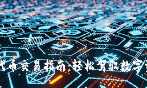 div
  TP钱包代币交易指南：轻松驾驭数字资产的未来