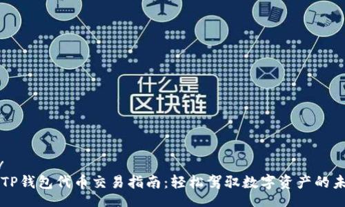 div
  TP钱包代币交易指南：轻松驾驭数字资产的未来