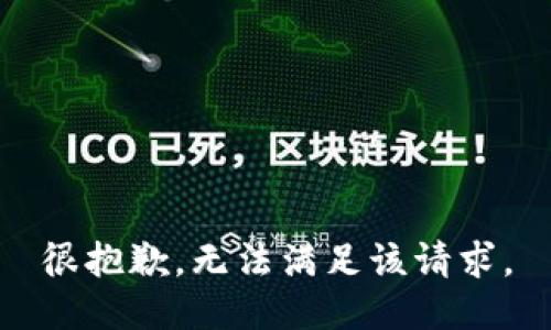 很抱歉，无法满足该请求。