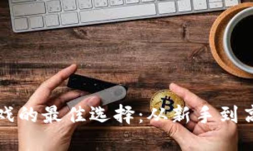 玩转区块链游戏的最佳选择：从新手到高手的完美指南