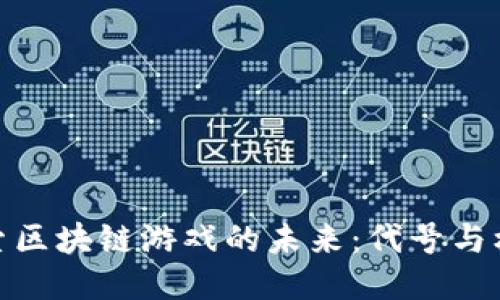 探索区块链游戏的未来：代号与机遇