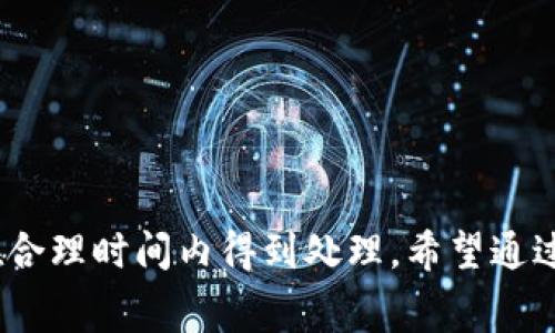 在使用TP钱包（Trust Wallet）进行加密货币交易时，增加矿工费（也称为交易费用）可以帮助加快交易的确认速度。矿工费是奖励矿工添加交易到区块链中的报酬，较高的费用通常意味着交易会更快被处理。以下是关于如何增加TP钱包中的矿工费的详细步骤和说明。

第一步：打开TP钱包
首先，你需要在你的手机上找到TP钱包应用并打开它。如果你还没有安装TP钱包，可以在你的应用商店中搜索“Trust Wallet”进行下载。确保你使用的是官方版本，以保障安全性。

第二步：选择发送加密货币
在TP钱包主界面，选择你想要发送的加密货币。点击相应的货币图标，例如以太坊（ETH）或比特币（BTC），然后找到“发送”或“转账”的选项。

第三步：输入接收地址和金额
系统会要求你输入接收地址，即收款方的钱包地址，以及你想要发送的金额。在准确填写这些信息后，继续下一步。

第四步：设置矿工费
在确认交易页面，你会看到一个选项来设置矿工费。通常情况下，TP钱包会给出几种不同的费用选项，比如“标准”、“快速”和“急速”。如果你希望尽快完成交易，可以选择“快速”或者“急速”，这将自动增加矿工费。

同时，也可以选择自定义矿工费，方法是调整费用滑块或直接输入希望支付的矿工费用（单位为Gwei，具体取决于以太坊网络的状况）。如果你对这些术语不太熟悉，可以进行一些在线搜索以了解当前的市场费用情况。

第五步：确认并发送交易
在设置完矿工费后，仔细检查所有信息，确保无误。如果一切都确认无误，点击“发送”按钮。此时系统可能会提示你再次确认交易详情，特别是矿工费。

第六步：等待交易确认
交易发送后，你可以在TP钱包的“交易记录”中查看交易状态。根据你设定的矿工费用，交易确认的速度可能会有所不同。一般来说，设置高矿工费的交易会更快被矿工处理。

常见问题解析
以下是关于增加矿工费的一些常见问题，它们可能会帮助你更好地理解矿工费的运作：

h41. 为什么我的交易需要更高的矿工费？/h4
在网络拥堵时，如果矿工费设置过低，可能导致交易确认延迟。提高矿工费能够激励矿工优先处理你的交易。

h42. 如何知道当前的矿工费水平？/h4
可以通过一些在线工具和网站（如Etherscan等）查询当前以太坊网络的矿工费用，了解不同速度的费用标准。

h43. TP钱包是否自动调整矿工费？/h4
TP钱包在某些情况下会自动推荐矿工费用，但用户可以手动调整以满足个人需求。

总结
增加TP钱包中的矿工费是一个简单的操作，但它能够显著影响交易的速度。根据需求调整矿工费，确保你的交易能够在合理时间内得到处理。希望通过本篇指南，能够帮助你更有效地使用TP钱包进行加密货币交易。