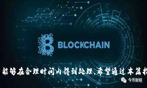在使用TP钱包（Trust Wallet）进行加密货币交易时，增加矿工费（也称为交易费用）可以帮助加快交易的确认速度。矿工费是奖励矿工添加交易到区块链中的报酬，较高的费用通常意味着交易会更快被处理。以下是关于如何增加TP钱包中的矿工费的详细步骤和说明。

第一步：打开TP钱包
首先，你需要在你的手机上找到TP钱包应用并打开它。如果你还没有安装TP钱包，可以在你的应用商店中搜索“Trust Wallet”进行下载。确保你使用的是官方版本，以保障安全性。

第二步：选择发送加密货币
在TP钱包主界面，选择你想要发送的加密货币。点击相应的货币图标，例如以太坊（ETH）或比特币（BTC），然后找到“发送”或“转账”的选项。

第三步：输入接收地址和金额
系统会要求你输入接收地址，即收款方的钱包地址，以及你想要发送的金额。在准确填写这些信息后，继续下一步。

第四步：设置矿工费
在确认交易页面，你会看到一个选项来设置矿工费。通常情况下，TP钱包会给出几种不同的费用选项，比如“标准”、“快速”和“急速”。如果你希望尽快完成交易，可以选择“快速”或者“急速”，这将自动增加矿工费。

同时，也可以选择自定义矿工费，方法是调整费用滑块或直接输入希望支付的矿工费用（单位为Gwei，具体取决于以太坊网络的状况）。如果你对这些术语不太熟悉，可以进行一些在线搜索以了解当前的市场费用情况。

第五步：确认并发送交易
在设置完矿工费后，仔细检查所有信息，确保无误。如果一切都确认无误，点击“发送”按钮。此时系统可能会提示你再次确认交易详情，特别是矿工费。

第六步：等待交易确认
交易发送后，你可以在TP钱包的“交易记录”中查看交易状态。根据你设定的矿工费用，交易确认的速度可能会有所不同。一般来说，设置高矿工费的交易会更快被矿工处理。

常见问题解析
以下是关于增加矿工费的一些常见问题，它们可能会帮助你更好地理解矿工费的运作：

h41. 为什么我的交易需要更高的矿工费？/h4
在网络拥堵时，如果矿工费设置过低，可能导致交易确认延迟。提高矿工费能够激励矿工优先处理你的交易。

h42. 如何知道当前的矿工费水平？/h4
可以通过一些在线工具和网站（如Etherscan等）查询当前以太坊网络的矿工费用，了解不同速度的费用标准。

h43. TP钱包是否自动调整矿工费？/h4
TP钱包在某些情况下会自动推荐矿工费用，但用户可以手动调整以满足个人需求。

总结
增加TP钱包中的矿工费是一个简单的操作，但它能够显著影响交易的速度。根据需求调整矿工费，确保你的交易能够在合理时间内得到处理。希望通过本篇指南，能够帮助你更有效地使用TP钱包进行加密货币交易。