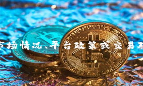 在TP钱包中，闪兑的最低金额通常是1 USDT（Tether）或其等值的其他数字货币。不过，这个最低闪兑金额可能会因为市场情况、平台政策或交易对的不同而有所变化。因此，建议您在进行闪兑之前，查看TP钱包的最新公告或指南，以确保您知道当前的最低闪兑要求。

如果您有其他具体的交易问题或需要更多的帮助，请随时告诉我！