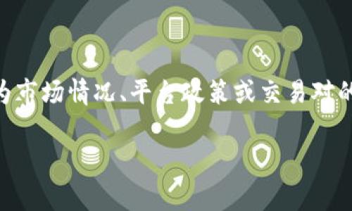在TP钱包中，闪兑的最低金额通常是1 USDT（Tether）或其等值的其他数字货币。不过，这个最低闪兑金额可能会因为市场情况、平台政策或交易对的不同而有所变化。因此，建议您在进行闪兑之前，查看TP钱包的最新公告或指南，以确保您知道当前的最低闪兑要求。

如果您有其他具体的交易问题或需要更多的帮助，请随时告诉我！