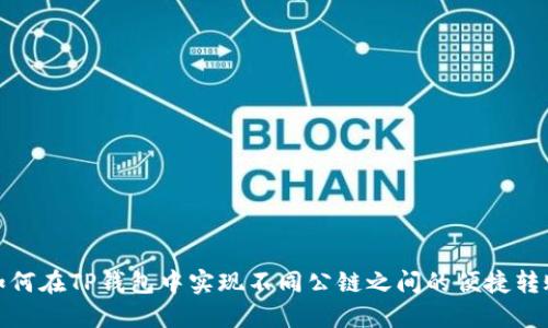 如何在TP钱包中实现不同公链之间的便捷转账