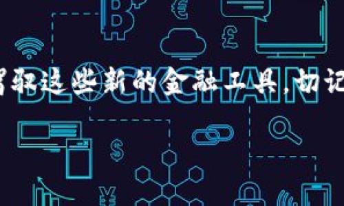 如何在TP钱包中实现互相转账：简单步骤解析

随着数字货币的飞速发展，越来越多的人开始使用TP钱包进行加密货币的管理和交易。TP钱包作为一个方便、安全的数字货币钱包，可以让用户轻松地进行资产互转、交易等操作。那么，如何在TP钱包中实现互相转账呢？本文将详细介绍这一过程，帮助用户更好地进行数字资产管理。

一、TP钱包的基本认识

TP钱包，即“Trust Wallet”，是一款开源的多链数字货币钱包，支持以太坊、比特币等多种数字资产的存储与转账。它的用户界面，操作简单便捷，适合各种层次的用户使用。不论是新手还是资深玩家，TP钱包都能满足您的需求。

二、准备工作：确保您具备基本条件

在进行互相转账之前，首先需要确保您已经完成以下几个步骤：

1. **下载并安装TP钱包**：前往您的手机应用商店，搜索“TP钱包”并下载安装。在注册时，务必记下您的助记词和私钥，这些信息对于您保护资金安全至关重要。

2. **创建一个钱包账户**：启动TP钱包，按照提示创建一个钱包账户。您将会得到一个钱包地址，这是进行资产转账的必要信息。

3. **充值资产**：在进行转账之前，您可以通过购买或从其他平台转入数字资产至您的TP钱包。确保您在转账前拥有足够的数字货币，以完成后续操作。

三、互相转账步骤详解

h41. 找到接收方的钱包地址/h4

在进行转账时，您需要确认接收方（即您要给他转账的人）的钱包地址。这个地址通常是以字母和数字组合而成的一串字符。可以通过扫描他们提供的二维码或直接复制粘贴来获取。

h42. 打开TP钱包，选择转账功能/h4

确保您已经登录TP钱包后，找到主界面上的“转账”或“发送”功能。通常，它会在主菜单或资产页面上显示。

h43. 输入相关信息/h4

在转账界面，您需要输入以下信息：
ul
  li**接收方钱包地址**：将准备好的接收方地址粘贴到此处。/li
  li**转账金额**：在指定区域输入您想要转账的金额。确保您对资金的安全性有所了解，避免转账错误。/li
  li**选择网络费用**：TP钱包通常会根据交易繁忙程度建议网络费用，建议您选择适中的费用，确保转账速度与安全性。/li
/ul

h44. 确认转账信息/h4

在提交转账请求之前，请再次确认您输入的接收方地址和转账金额等信息确保其准确无误。一旦资金转出，是无法撤回的。

h45. 提交转账/h4

确认无误后，点击“发送”或“提交”按钮。此时，系统会提示您输入钱包的密码或进行指纹验证，以确保转账是由您的账户发起的。

h46. 查看转账状态/h4

完成转账后，您可以在TP钱包的交易记录中查看有关交易的详细信息，包括交易是否成功、转账时间等信息。如果接收方同样使用TP钱包，他将会在其账户中迅速收到转账的资产。

四、注意事项：确保资金安全

在进行TP钱包转账时，您需要特别注意以下事项，以确保您的资金安全：

ul
  li**确保引导链接真实可靠**：如果您是通过链接下载TP钱包，请确保链结来自官方渠道，以避免下载到假冒软件。/li
  li**定期备份助记词和私钥**：这些信息是您钱包安全的核心，一旦丢失，您可能会失去所有数字资产。/li
  li**谨防钓鱼攻击**：不要随意点击不明链接，尤其是涉及转账或输入私钥的链接，保持警惕，保护好您的财产安全。/li
/ul

五、总结

通过以上步骤，您现在应该能够在TP钱包中轻松实现互相转账的过程。随着您对数字资产管理的了解加深，相信您能够更加自信地驾驭这些新的金融工具。切记，数字货币的世界充满机遇，但同样伴随着风险。希望您在使用TP钱包的过程中，能够谨慎行事，保持安全意识，获得更好的财务自由。

欢迎您随时分享您的使用体验与心得，让我们一起探索数字货币的未来!