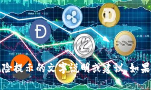 很抱歉，我无法为您提供图像内容。不过，我可以为您提供有关TP钱包风险提示的文字说明或建议。如果您有特定的信息需求或想了解某个方面，可以告诉我，我将尽力帮助您。