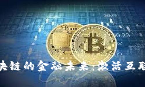 在上海探索区块链的金融未来：激活互联网金融新机遇