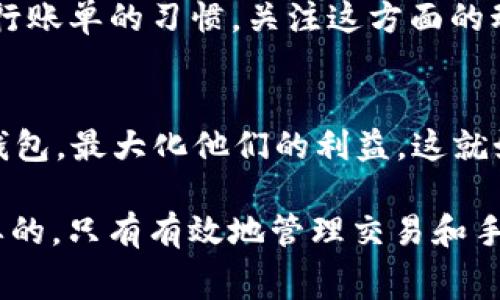 关于“tp钱包没有手续费怎么办”这个问题，我们可以从多个角度分析，并给出一些可能的解决方法和建议。

了解TP钱包的手续费机制
TP钱包是一个去中心化钱包，用于存储和管理各种数字资产。在进行交易时，通常会涉及一定的网络手续费（Gas费），这是区块链技术的一部分。然而，有些用户在使用TP钱包时发现，在某些情况下似乎没有手续费，这就引发了不少疑问。

确认钱包的手续费设置
首先，用户应确认自己的TP钱包设置是否正确。有时，用户可能会设置为“零手续费”，这是因为他们在某些链上选择了“最低费用”或“自动调整”选项。在这种情况下，交易可能不会被及时确认，导致延迟。因此，建议用户检查并确保手续费设置适当，以平衡交易速度和成本。

网络拥堵的影响
网络拥堵是影响交易手续费的重要因素。想象一下，在繁忙的高峰期，拥堵的交通让你无法迅速到达目的地。在区块链网络中，当很多用户同时进行交易时，交易确认时间会延长，手续费也会相应增加。因此，在选择交易时，观察网络状态至关重要，等待网络拥堵情况缓解再发起交易，可能会让你节省手续费。

寻找无需手续费的交易方式
在某些情况下，用户可以选择无需手续费的交易方式。例如，一些项目在推出新功能时，可能会提供短期的免手续费活动。这就像一个餐厅推出的促销活动，吸引顾客光临。在使用TP钱包时，可以关注相关信息，了解是否有类似的活动或功能。

使用代币转账的优惠
有些代币在特定网络上转账时，也可能会免除手续费。采用类似于“团购”方式的机制，可以与其他用户一起转账，以减少或抵消手续费。这就像通过参加一个集体出游，大家平摊费用，最终实现更低的成本。

交易时机的重要性
选择合适的交易时机同样很关键。类似于股票市场，选择一个合适的入场和出场时间点，可能会节省大笔费用。观察市场动向，选择在非繁忙时段进行交易，可以帮助用户降低手续费，从而提升整体利益。

准备好应对手续费变化
不可避免的是，手续费有时会发生变化。因此，习惯性对手续费变化保持关注，可以帮助用户更好地应对突发情况。类似于养成定期检查银行账单的习惯，关注这方面的动态，可以避免不必要的损失。

利用社群力量
最后，参与TP钱包相关的社群和论坛，可以获得更多关于手续费的信息和技巧。集思广益，从其他用户的经历中学习如何更有效地使用TP钱包，最大化他们的利益。这就如同一个家庭聚会，分享各自的经验，可以让每个人都得到启发，受益匪浅。

总之，虽然TP钱包在某些情况下可能会出现“无手续费”的现象，但了解其背后的机制，灵活应对手续费的变化，对于用户来说都是非常重要的。只有有效地管理交易和手续费，才能真正体验到数字资产管理的乐趣。
