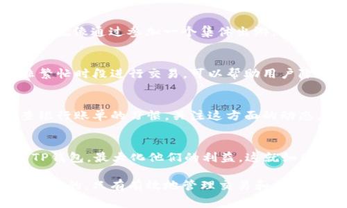 关于“tp钱包没有手续费怎么办”这个问题，我们可以从多个角度分析，并给出一些可能的解决方法和建议。

了解TP钱包的手续费机制
TP钱包是一个去中心化钱包，用于存储和管理各种数字资产。在进行交易时，通常会涉及一定的网络手续费（Gas费），这是区块链技术的一部分。然而，有些用户在使用TP钱包时发现，在某些情况下似乎没有手续费，这就引发了不少疑问。

确认钱包的手续费设置
首先，用户应确认自己的TP钱包设置是否正确。有时，用户可能会设置为“零手续费”，这是因为他们在某些链上选择了“最低费用”或“自动调整”选项。在这种情况下，交易可能不会被及时确认，导致延迟。因此，建议用户检查并确保手续费设置适当，以平衡交易速度和成本。

网络拥堵的影响
网络拥堵是影响交易手续费的重要因素。想象一下，在繁忙的高峰期，拥堵的交通让你无法迅速到达目的地。在区块链网络中，当很多用户同时进行交易时，交易确认时间会延长，手续费也会相应增加。因此，在选择交易时，观察网络状态至关重要，等待网络拥堵情况缓解再发起交易，可能会让你节省手续费。

寻找无需手续费的交易方式
在某些情况下，用户可以选择无需手续费的交易方式。例如，一些项目在推出新功能时，可能会提供短期的免手续费活动。这就像一个餐厅推出的促销活动，吸引顾客光临。在使用TP钱包时，可以关注相关信息，了解是否有类似的活动或功能。

使用代币转账的优惠
有些代币在特定网络上转账时，也可能会免除手续费。采用类似于“团购”方式的机制，可以与其他用户一起转账，以减少或抵消手续费。这就像通过参加一个集体出游，大家平摊费用，最终实现更低的成本。

交易时机的重要性
选择合适的交易时机同样很关键。类似于股票市场，选择一个合适的入场和出场时间点，可能会节省大笔费用。观察市场动向，选择在非繁忙时段进行交易，可以帮助用户降低手续费，从而提升整体利益。

准备好应对手续费变化
不可避免的是，手续费有时会发生变化。因此，习惯性对手续费变化保持关注，可以帮助用户更好地应对突发情况。类似于养成定期检查银行账单的习惯，关注这方面的动态，可以避免不必要的损失。

利用社群力量
最后，参与TP钱包相关的社群和论坛，可以获得更多关于手续费的信息和技巧。集思广益，从其他用户的经历中学习如何更有效地使用TP钱包，最大化他们的利益。这就如同一个家庭聚会，分享各自的经验，可以让每个人都得到启发，受益匪浅。

总之，虽然TP钱包在某些情况下可能会出现“无手续费”的现象，但了解其背后的机制，灵活应对手续费的变化，对于用户来说都是非常重要的。只有有效地管理交易和手续费，才能真正体验到数字资产管理的乐趣。