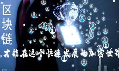 如何找回你的TP钱包账号：步骤与建议

在数字货币的世界中，安全和隐私至关重要，而TP钱包作为一款流行的加密货币钱包，帮助用户安全存储他们的资产。然而，有时候用户可能会面临意想不到的情况，比如忘记了自己的TP钱包账号。这种情况可能会令你感到焦虑，但不必慌张，下面我们将为你详细介绍如何找回你的TP钱包账号，以及在这个过程中注意的一些事项。

第一步：确认你的恢复助记词

TP钱包在创建时会提供一组助记词，通常由12到24个单词组成。这组助记词是你恢复账号的“钥匙”。如果你还记得这些单词中的部分，那么你可以尝试记起完整的助记词。如果你直接看到了这组助记词，请务必将其保存在安全的地方，避免再次遗失。

第二步：通过助记词恢复账号

打开TP钱包应用程序，选择“恢复钱包”选项。在弹出的界面中，输入你的助记词。注意，输入的顺序和拼写必须完全正确，因为任何小错误都可能导致无法恢复你的钱包。

第三步：检查邮箱和短信记录

如果你在创建TP钱包时绑定了邮箱或手机号码，那么可以查看相关邮件或短信记录。特别是注册时的确认邮件，它们通常包含类似于“请记住您的账号”之类的信息。

第四步：联系TP钱包支持团队

如果上述方法都无法帮你找回账号，最后的手段是联系TP钱包的支持团队。他们通常会要求你提供一些信息以确认你的身份，比如交易记录或是你的助记词。请确保你使用官方提供的联系方式，以避免碰到诈骗。

第五步：预防措施，确保账号安全

要避免未来再次遇到账号丢失的困扰，建议采取以下措施：
ul
    listrong妥善保存助记词：/strong将你的助记词写在纸上，存放在安全的地方，避免数字记录的安全隐患。/li
    listrong定期备份：/strong定期备份你的钱包数据，任何时候都留有后路。/li
    listrong启用双重认证：/strong如果TP钱包支持双重认证，请务必启用，增加账号的安全性。/li
/ul

总结

忘记TP钱包账号虽然让人感到不安，但通过以上步骤，你有很大的机会找回自己的账号。记住保护好你的助记词和私人信息，确保你的数字资产安全，才能在这个快速发展的加密世界中安然无畏。