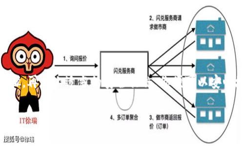 导入TP钱包到新手机的步骤相对简单，但需要特别注意一些安全措施，以保护你的资产和个人信息。下面是详细的导入步骤和注意事项。

步骤一：备份你的私钥或助记词
无论是旧手机还是新手机，在换手机前，首先要确保你已妥善备份了TP钱包的私钥或助记词。这是导入钱包的关键。如果你在使用TP钱包时启用了指纹或面部识别，确保这些信息的安全，最好将其写在纸上并妥善保管，切莫将其存储在手机或易被他人获取的地方。

步骤二：下载并安装TP钱包
在新手机上，前往相应的应用商店（如App Store或Google Play）搜索“TP钱包”并进行下载。安装完成后，打开TP钱包应用。

步骤三：选择导入钱包
在TP钱包的欢迎页面上，通常会有“创建新钱包”和“导入钱包”两个选项。选择“导入钱包”选项，然后进入下一步。

步骤四：输入助记词或私钥
接下来，系统会提示你输入助记词或私钥。如果你选择使用助记词，确保按照顺序准确无误地输入每一个词，间隔用空格隔开。如果你使用私钥，直接粘贴或输入完整的私钥信息。

步骤五：设置安全密码
在输入私钥或助记词后，系统会要求你设置一个新的安全密码。这个密码应当是相对复杂且唯一的，以确保你的TP钱包安全。请妥善记录并不要与他人分享该密码。

步骤六：完成导入并验证
完成上述步骤后，TP钱包会开始加载你的资产信息。请耐心等待，通常只需几秒钟。如果导入成功，你将能在新手机上看到你的钱包资产。务必检查余额是否正确，并确保所有资产都已导入。

步骤七：确认手机安全设置
导入完成后，建议你再检查一下手机的安全设置。例如，你可以启用指纹解锁或人脸识别功能，提高钱包的安全，但记得不要将这些信息只存在于易被攻击的地方。同时，确保你的新手机安装了可靠的安全防护软件，以防恶意攻击。

特别注意事项
在进行导入时，请注意以下几点：
ul
    li切勿在公共Wi-Fi环境下操作，因为这可能会泄露你的账户信息。/li
    li不要随意相信网络上的第三方链接或应用程序，确保从官方途径下载钱包。/li
    li定期对你的账户进行安全检查，保持警惕。如发现任何可疑活动，及时采取措施。/li
/ul

总结
导入TP钱包到新手机的过程看似简单，但其中的细节与安全隐患都需要我们在每一步中保持警觉。只要遵循以上步骤，再加上适当的安全措施，你便可以安心地在新手机上使用TP钱包，继续管理你的数字资产。而在这过程中，每一个小心谨慎，都是对自己资产和信息的保护。

希望上述内容能为你提供详尽的导入指导，如果还有其他问题，请随时询问！