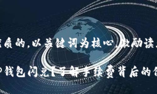 思考一个优质的，以关键词为核心，激励读者行动：

为何选择TP钱包闪兑？了解手续费背后的价值与优势！