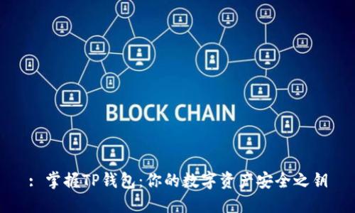 : 掌握TP钱包：你的数字资产安全之钥