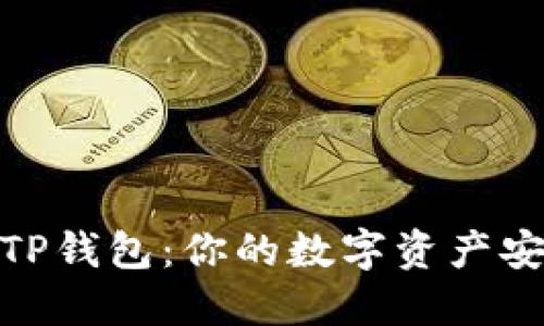 : 掌握TP钱包：你的数字资产安全之钥
