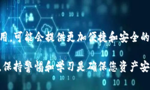 TP钱包和小狐狸钱包（也称为MetaMask）都是常用的加密货币钱包，各自有其独特的功能和特性。关于这两种钱包之间的“转换”，我们需要明确具体的操作和概念。

### TP钱包与小狐狸钱包之间的关系

1. 钱包的定义和功能
TP钱包是一款支持多链的加密货币钱包，除了可以存储多种数字货币外，还具备去中心化应用（DApp）的访问功能。它的用户界面友好，适合新手。而小狐狸钱包（MetaMask）则是基于以太坊的去中心化钱包，允许用户与以太坊网络和基于以太坊的DApp交互。

2. 钱包的种类
两种钱包在功能上存在较大差异，TP钱包支持多种区块链网络，而小狐狸钱包主要聚焦于以太坊及其生态系统。因此，用户在使用功能的时候，可能需要针对不同的需求选择不同的钱包。

### 转换的过程

3. 导出与导入私钥/助记词
用户并不能直接“转换”TP钱包为小狐狸钱包，但可以通过导出和导入私钥或助记词的方式，将资产从一个钱包转移到另一个钱包。首先，您需要在TP钱包中找到您的私钥或助记词，通过这两项信息，可以在小狐狸钱包中导入您的账户。

4. 具体操作步骤
以下是将TP钱包中的资产迁移至小狐狸钱包的操作步骤：
ol
    listrong导出私钥或助记词：/strong打开TP钱包，进入“设置”或“账户”选项，找到私钥或助记词并进行复制。请注意，这一步骤需要在安全环境中进行，避免泄露。/li
    listrong安装小狐狸钱包：/strong如果尚未安装小狐狸钱包，请前往官方网站或应用商店下载安装，并确保设置好基础的安全措施。/li
    listrong导入私钥或助记词：/strong打开小狐狸钱包，选择“导入钱包”功能，将刚才复制的私钥或助记词粘贴到相应的位置，然后根据提示完成导入。/li
    listrong确认资产：/strong导入完成后，您可以在小狐狸钱包中查看所持有的数字资产。如果需要，您可以选择将这些资产进行转账或交易。/li
/ol

5. 注意事项
在进行私钥或助记词的导入时，务必小心谨慎。私钥是您资产的唯一钥匙，一旦泄露，会导致资产被盗。同时，一定要确保使用的是官方的应用程序，避免下载到伪造或恶意平台。

### 经常出现的问题

6. 钱包之间的转账
除了私钥导入的方式，用户也可以通过简单的转账操作将资产从TP钱包转移至小狐狸钱包。您可以查看TP钱包中的资产，然后选择转账到小狐狸钱包的地址，确认转账即可。这个过程虽然比较直接，但需注意网络费用。

7. 交易手续费
无论是导入私钥还是进行钱包间转账，都会涉及到网络交易手续费。请根据当前网络状况，合理设置手续费，以避免交易延迟。

### 总结

8. 总结
TP钱包和小狐狸钱包之间并不直接支持转换，但通过导出私钥和助记词的方式，可以实现资产的迁移。了解如何安全地操作这些步骤，对于保护您的数字资产至关重要。

9. 未来展望
随着区块链技术的不断演进，数字钱包的功能和使用体验也在不断提升。未来，像TP钱包和小狐狸钱包这样的应用，可能会提供更加便捷和安全的跨钱包操作，让用户在不同的区块链环境中更灵活地管理自己的数字资产。

总之，了解并合理使用这两种钱包，有助于提升您在数字货币投资和交易中的效率与安全性。无论选择哪种钱包，保持警惕和学习是确保您资产安全的关键。
