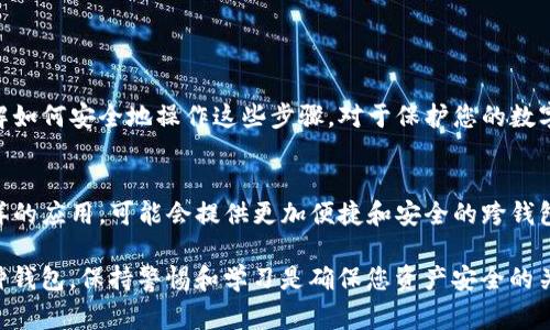 TP钱包和小狐狸钱包（也称为MetaMask）都是常用的加密货币钱包，各自有其独特的功能和特性。关于这两种钱包之间的“转换”，我们需要明确具体的操作和概念。

### TP钱包与小狐狸钱包之间的关系

1. 钱包的定义和功能
TP钱包是一款支持多链的加密货币钱包，除了可以存储多种数字货币外，还具备去中心化应用（DApp）的访问功能。它的用户界面友好，适合新手。而小狐狸钱包（MetaMask）则是基于以太坊的去中心化钱包，允许用户与以太坊网络和基于以太坊的DApp交互。

2. 钱包的种类
两种钱包在功能上存在较大差异，TP钱包支持多种区块链网络，而小狐狸钱包主要聚焦于以太坊及其生态系统。因此，用户在使用功能的时候，可能需要针对不同的需求选择不同的钱包。

### 转换的过程

3. 导出与导入私钥/助记词
用户并不能直接“转换”TP钱包为小狐狸钱包，但可以通过导出和导入私钥或助记词的方式，将资产从一个钱包转移到另一个钱包。首先，您需要在TP钱包中找到您的私钥或助记词，通过这两项信息，可以在小狐狸钱包中导入您的账户。

4. 具体操作步骤
以下是将TP钱包中的资产迁移至小狐狸钱包的操作步骤：
ol
    listrong导出私钥或助记词：/strong打开TP钱包，进入“设置”或“账户”选项，找到私钥或助记词并进行复制。请注意，这一步骤需要在安全环境中进行，避免泄露。/li
    listrong安装小狐狸钱包：/strong如果尚未安装小狐狸钱包，请前往官方网站或应用商店下载安装，并确保设置好基础的安全措施。/li
    listrong导入私钥或助记词：/strong打开小狐狸钱包，选择“导入钱包”功能，将刚才复制的私钥或助记词粘贴到相应的位置，然后根据提示完成导入。/li
    listrong确认资产：/strong导入完成后，您可以在小狐狸钱包中查看所持有的数字资产。如果需要，您可以选择将这些资产进行转账或交易。/li
/ol

5. 注意事项
在进行私钥或助记词的导入时，务必小心谨慎。私钥是您资产的唯一钥匙，一旦泄露，会导致资产被盗。同时，一定要确保使用的是官方的应用程序，避免下载到伪造或恶意平台。

### 经常出现的问题

6. 钱包之间的转账
除了私钥导入的方式，用户也可以通过简单的转账操作将资产从TP钱包转移至小狐狸钱包。您可以查看TP钱包中的资产，然后选择转账到小狐狸钱包的地址，确认转账即可。这个过程虽然比较直接，但需注意网络费用。

7. 交易手续费
无论是导入私钥还是进行钱包间转账，都会涉及到网络交易手续费。请根据当前网络状况，合理设置手续费，以避免交易延迟。

### 总结

8. 总结
TP钱包和小狐狸钱包之间并不直接支持转换，但通过导出私钥和助记词的方式，可以实现资产的迁移。了解如何安全地操作这些步骤，对于保护您的数字资产至关重要。

9. 未来展望
随着区块链技术的不断演进，数字钱包的功能和使用体验也在不断提升。未来，像TP钱包和小狐狸钱包这样的应用，可能会提供更加便捷和安全的跨钱包操作，让用户在不同的区块链环境中更灵活地管理自己的数字资产。

总之，了解并合理使用这两种钱包，有助于提升您在数字货币投资和交易中的效率与安全性。无论选择哪种钱包，保持警惕和学习是确保您资产安全的关键。