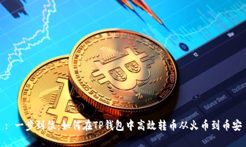 : 一步到位：如何在TP钱包中高效转币从火币到币安