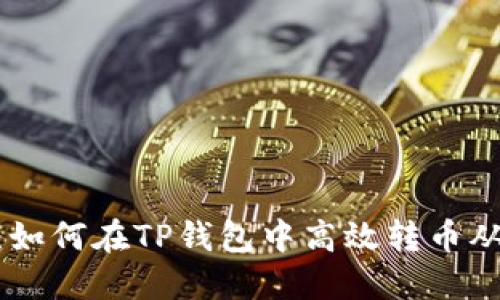 : 一步到位：如何在TP钱包中高效转币从火币到币安