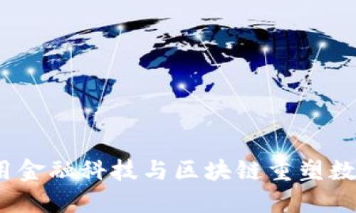 打破传统枷锁：用金融科技与区块链重塑数字化运营的未来