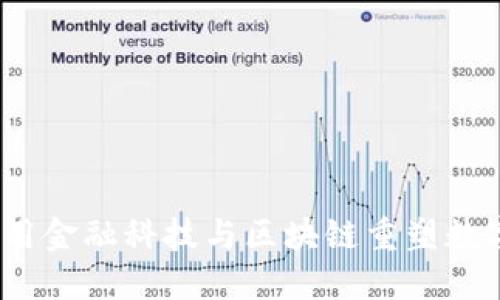 打破传统枷锁：用金融科技与区块链重塑数字化运营的未来