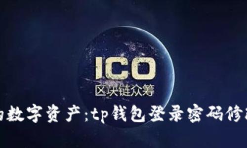 保护你的数字资产：tp钱包登录密码修改全攻略