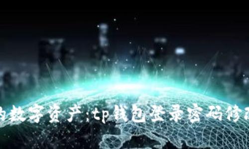 保护你的数字资产：tp钱包登录密码修改全攻略