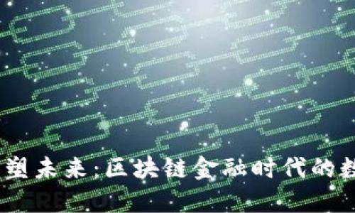 保护隐私，重塑未来：区块链金融时代的数字防护之路