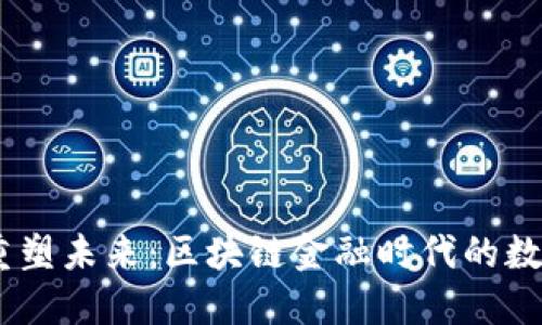 保护隐私，重塑未来：区块链金融时代的数字防护之路