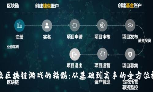 掌握摔跤区块链游戏的精髓：从基础到高手的全方位视频教程
