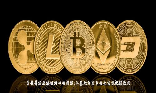 掌握摔跤区块链游戏的精髓：从基础到高手的全方位视频教程