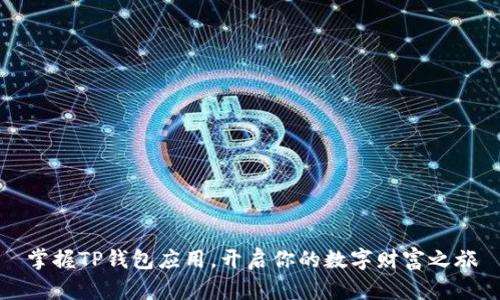 掌握TP钱包应用，开启你的数字财富之旅