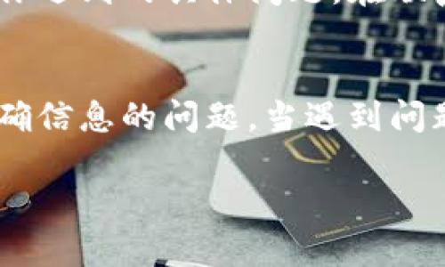 在处理像 TP 钱包这样的加密货币钱包时，用户可能会遇到各种问题，比如余额显示不正确、交易延迟或连接问题等。以下是一些可能引起 TP 钱包显示不对的原因，以及解决方法。

1. 网络连接问题
首先，确保你的设备连接到稳定的网络。一般来说，TP 钱包需要通过互联网来同步区块链信息。如果网络不稳定，可能导致显示的信息不准确或延迟。

2. 钱包未同步
TP 钱包需要时间来同步最新的区块链数据。如果你刚刚安装或更新钱包，可能需要几分钟到几小时，视网络速度和区块链的当前状态而定。在此期间，余额和交易记录可能不会准确显示。

3. 版本更新
确保你的 TP 钱包是最新版本。开发团队会定期推出更新，以修复漏洞和提升性能。如果你的钱包版本过旧，可能会导致显示错误。你可以访问 TP 钱包的官方网站或应用商店确认是否有可用更新，并及时升级。

4. 余额未更新
有时候，即使连接正常，钱包的余额也可能不会立即更新。这种情况可能是由于网络拥堵或区块链的交易处理速度导致的。可以尝试手动刷新钱包界面，看余额是否有所更新。

5. 多地址管理
如果你在 TP 钱包中管理多个地址，可能会导致对余额的误解。请确认你查看的是正确地址下的余额，以避免误解。有时，不同地址的余额不会统一显示，确保你在查看的地址是你想要查询的。

6. 私钥或助记词丢失
如果你不小心丢失了钱包的私钥或助记词，可能会导致你无法访问特定地址的余额。如果你不再能找到这些信息，建议定期备份，以防止丢失数据。不幸的是，如果私钥确实丢失，你可能再也无法恢复这些资产。

7. 技术问题或故障
有时候，钱包可能会遇到临时的技术问题，造成余额显示错误。从 TP 钱包的社交媒体或论坛上获取更多信息，看看是否有其他用户也遇到了类似的问题，可能会帮助你了解情况。

8. 联络客服支持
如果上述方法都没有解决问题，建议你联系 TP 钱包的客服支持。他们的专业团队能够提供更详细的帮助，并解决你遇到的具体问题。在联系之前，注意准备好相关信息，比如你的钱包地址、交易时间以及出现问题的具体描述，以便于他们更有效地帮助你。

总结
在使用 TP 钱包时，确保使用稳定的网络、保持钱包更新并管理好你的访问密钥和助记词，可以有效避免显示不正确信息的问题。当遇到问题时，及时寻求帮助和解决方案是最重要的。

如果你还有更多关于 TP 钱包的问题，欢迎随时提问！