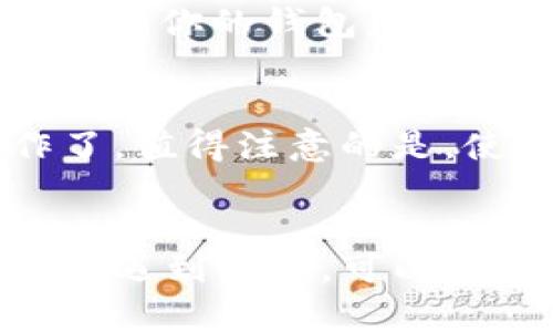 下载 TP 钱包的步骤相对简单，下面是详细的指南，帮助你顺利下载和安装 TP 钱包。

步骤一：确定设备类型
TP 钱包支持多种平台，包括 iOS 和 Android。首先，要确认你使用的设备类型以便下载正确的版本。

步骤二：访问应用商店
对 iOS 用户，请打开 Apple App Store；对于 Android 用户，请打开 Google Play 商店。如果你的设备不支持这些应用商店，可以访问 TP 钱包的官方网站下载 APK 文件。

步骤三：搜索 TP 钱包
在应用商店的搜索栏中输入“TP 钱包”或“TP Wallet”，点击搜索按钮。

步骤四：找到并下载应用
在搜索结果中，找到 TP 钱包的官方应用，确保是由官方开发者发布的版本。点击“下载”或“获取”按钮，开始下载。

步骤五：安装应用
下载完成后，系统会自动进行安装。如果需要，根据设备的提示进行必要的权限设置，例如访问相机或存储空间。

步骤六：创建或导入钱包
打开 TP 钱包应用后，您可以选择创建一个新钱包或导入已有的钱包。若是创建新钱包，系统会引导您设置密码并生成助记词；务必妥善保存这些信息。

步骤七：安全设置
为了确保您的资产安全，建议你设置两步验证或其他安全措施，确保只有你能访问你的钱包。

步骤八：开始使用
一切设置完成后，你就可以开始使用 TP 钱包进行加密货币交易、存储等操作了。值得注意的是，使用过程中，定期备份钱包内容，确保数据的安全性。

总结
通过以上步骤，你应该能够顺利下载并安装 TP 钱包。如果在下载或使用过程中遇到问题，可以参考官方的帮助文档或联系客户支持。祝你在加密货币的世界里好运！