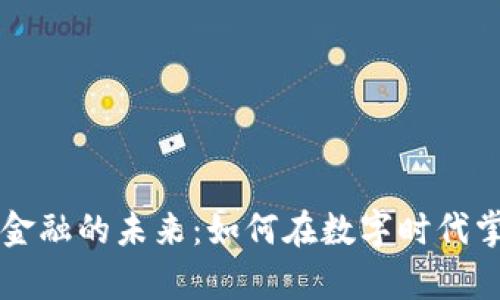 区块链金融的未来：如何在数字时代掌控财富