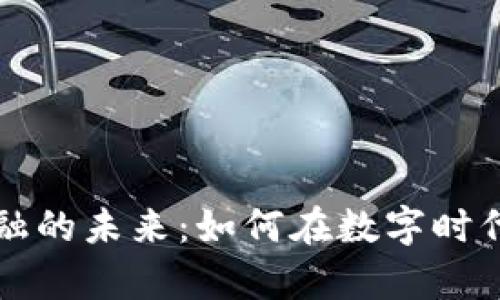 区块链金融的未来：如何在数字时代掌控财富