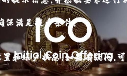 在火币交易所提币到TP钱包的时间通常取决于多个因素，包括区块链网络的拥堵程度、提币的具体数字货币以及火币交易所的处理速度。一般来说，提币的时间可以分为以下几个阶段：

提币申请处理时间
在您提交提币申请后，火币交易所会对请求进行审核和处理。这个阶段通常比较快，可能只需要几分钟到几个小时。然而，在一些高峰时段，比如市场波动较大的时刻，审核的人数会增加，从而导致处理时间延长。

区块链确认时间
一旦火币处理完提币申请，相关的交易将被广播到区块链网络。此时，您需要等待网络对交易进行确认。不同数字货币所需的确认时间不同，例如，比特币通常需要至少6个确认，而以太坊和一些其他代币可能只需要几次确认。如果网络拥堵，那么确认时间可能会更长，这便是提币时间延长的另一个主要原因。

TP钱包接收资金时间
一旦交易在区块链上得到了足够的确认，您的TP钱包就会显示相应的余额。这一过程通常是自动的，一旦资金被区块链确认，您通常可以立即在您的钱包中看到这笔交易。

如何检查提币状态
在等待提币的过程中，您可以通过火币交易所的“提币记录”功能查看您的提币状态。此外，您也可以借助区块链浏览器，输入您的交易哈希（hash）来即时查看交易的确认情况。这样可以清楚了解您的资金是否已经在路上，或者是否遇到了延迟。

常见问题与解答
strong提币失败怎么办？/strongbr如果遇到提币失败，可能是由于网络状况不好、手续费不足或者其他技术性问题。您需要查看火币提供的提示信息，并根据要求进行相应的操作。

strong我可以立即提币吗？/strongbr在某些情况下，比如新注册用户，火币会在一定的时间内限制提币权限。请提前确认账户的状态，并确保满足提币条件。

总结
总体来说，从火币交易所提币到TP钱包通常需要几分钟到几个小时，具体的时间取决于多个因素。为了确保交易顺利，请注意提币手续费设置和账户状态。如果有疑问，可以随时联系客服以获得帮助。