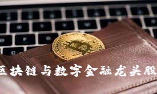 把握未来：投资区块链与数字金融龙头股，实现财富自由！
