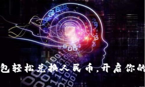 如何使用TP钱包轻松兑换人民币，开启你的数字资产之旅