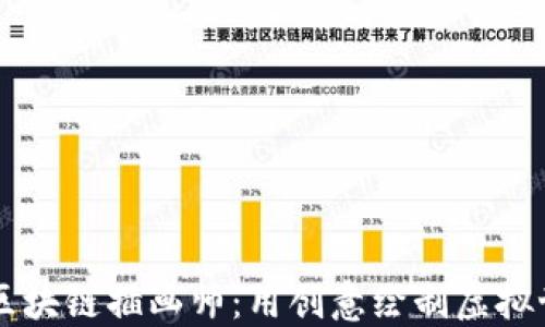 
成为游戏区块链插画师：用创意绘制虚拟世界的未来